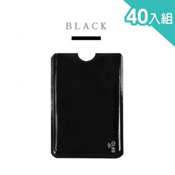 CS22 RFID安全防盜刷信用卡套-40入組(悠遊卡/證件卡套/質感黑)