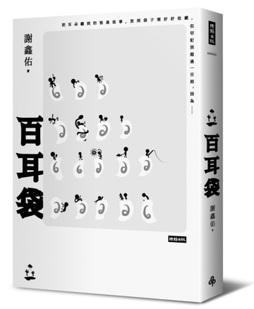 百耳袋[二手書_良好]