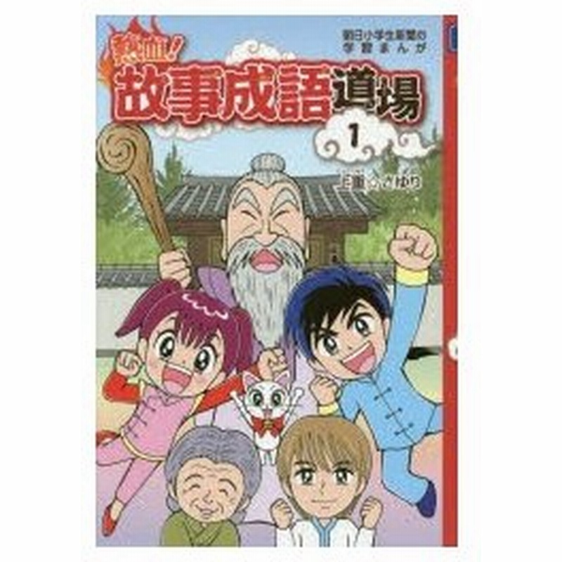 新品本 熱血 故事成語道場 1 上重さゆり まんが 通販 Lineポイント最大0 5 Get Lineショッピング