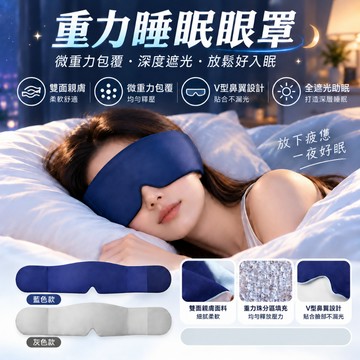 重力助眠眼罩 遮光眼罩 涼感冰絲眼罩 全遮光睡眠眼罩 深睡眼罩 重感眼罩 睡眠神器 360°遮光 午睡眼罩 重力珠設計