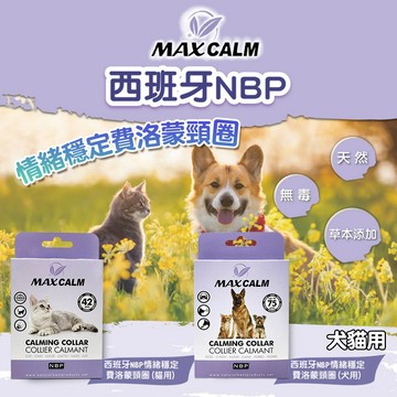 西班牙NBP 寵物情緒穩定 天然費洛蒙頸圈 抗壓力項圈 緩解焦慮項圈 草本添加 無毒 貓/狗 穩定情緒 犬貓用