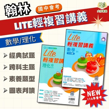 116國中會考 翰林【橘子Lite】輕複習講義｜數學/理化｜附教學影片/解題影片/雲端e評量/完整解答｜【國中會考】【大方書局】