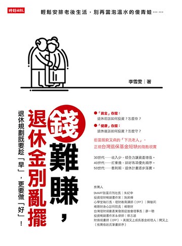 錢難賺，退休金別亂擺