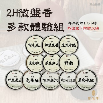 【聖寶華香品】2H微盤香體驗組 微盤香 2H  檀香 薰香 芳香 供佛 拜拜 台灣出貨 快速出貨
