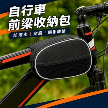 汽車｜機車百貨 600D牛津布自行車前梁收納包
