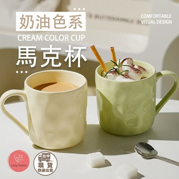 奶油色陶瓷馬克杯 陶瓷 馬克杯 杯子 馬克杯 禮物 水杯 茶杯 熱茶杯 茶杯 情侶杯 拿鐵馬克杯 陶瓷杯 牛奶早餐杯
