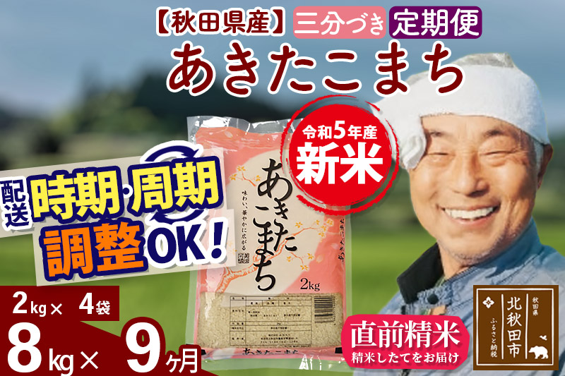 《定期便9ヶ月》＜新米＞秋田県産 あきたこまち 8kg(2kg小分け袋) 令和5年産 配送時期選べる 隔月お届けOK お米 おおもり|oomr-50509