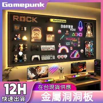 新北8H出貨丨 金屬洞洞板 磁吸洞洞板 電競房 洞洞板 洞洞鐵板 壁掛置物架 收納架 牆壁置物架 沖孔板 牆壁收納 收納