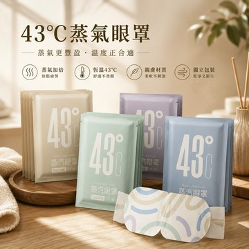 【24H台灣出貨🇹🇼】傑森生活🍀蒸氣眼罩 獨立包裝 發熱眼罩 眼睛熱敷 眼罩熱敷 熱敷眼罩 溫感 溫熱眼罩 溫感眼罩