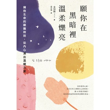 願你在黑暗裡溫柔爍亮_Readmoo 讀墨電子書