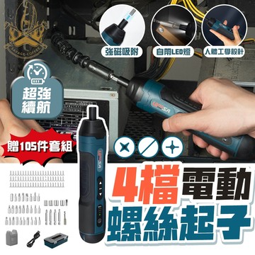 【四檔智能調速🔥內置LED照明】電動起子 螺絲起子 電動工具 5Nm扭力 起子 十字起子