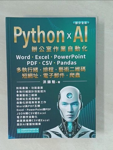 【書寶二手書T1／電腦_YYK】Python x AI辦公室作業自動化：Word、Excel、PowerPoint、PDF、CSV、Pandas-多執行緒、排程、藝術二維碼、短網址、電子郵件、爬蟲_洪錦魁