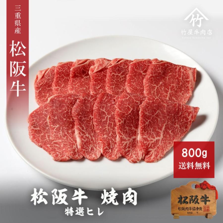 松阪牛 焼肉 特選ヒレ 800ｇ