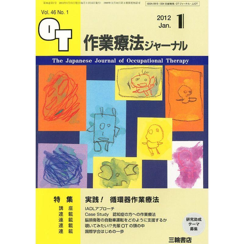 作業療法ジャーナル 2012年 01月号 雑誌