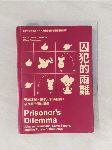【書寶二手書T1／少年童書_Q88】囚犯的兩難：賽局理論、數學天才馮紐曼，以及原子彈的謎題_威廉‧龐士東,  葉家興