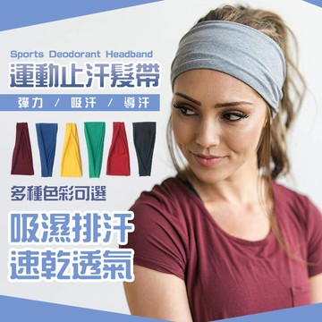 運動止汗髮帶《台灣出貨》男女皆可戴 頭巾 髮帶 髮箍 瑜珈 吸濕 排汗 導汗帶 歐美 健身 跑步 彈力 多色可選
