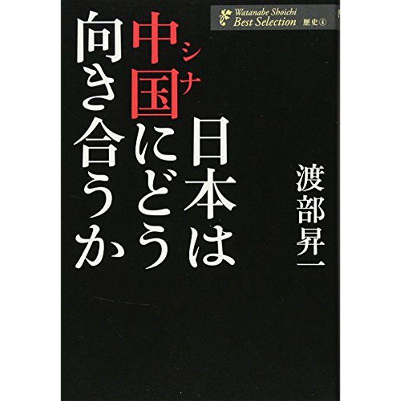 日本は中国(シナ)にどう向き合うか (渡部昇一著作集 歴史4)