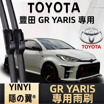 【挑戰蝦皮最優質】TOYOTA GR YARIS 專用雨刷  2021~2025 軟骨雨刷 豐田 GR YARIS 雨刷
