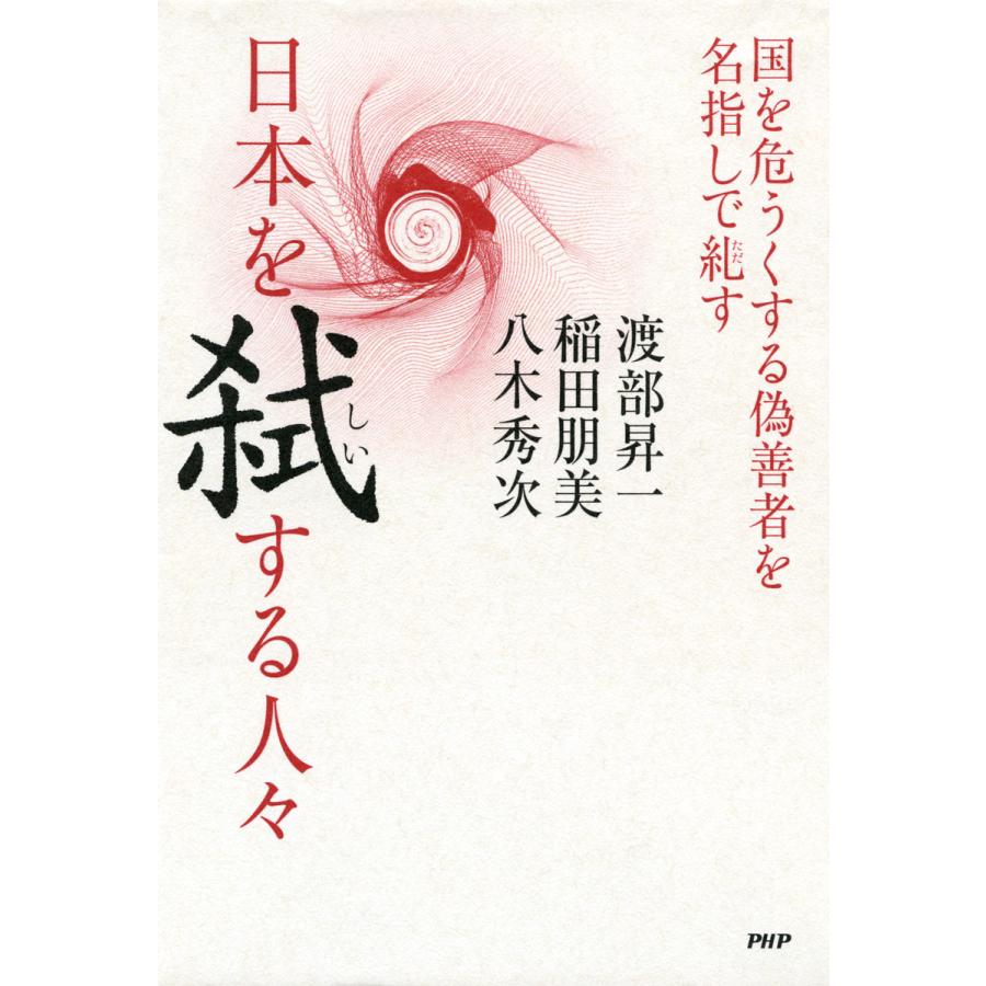 日本を弑する人々 国を危うくする偽善者を名指しで糺す 電子書籍版   著:渡部昇一 著:稲田朋美 著:八木秀次