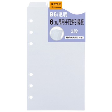 B6 6孔萬用手冊索引隔板-3段