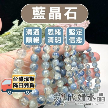 【欣小妞】藍晶石 水晶 藍晶 5A級玉化藍晶石手珠 玉化藍晶 薄荷藍晶石手串 藍晶手珠 藍晶石手鍊 天然水晶 串珠手鍊