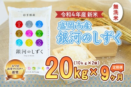 盛岡市産銀河のしずく20kg×9か月