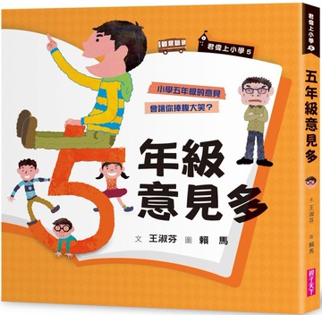 君偉上小學5：五年級意見多（30週年暢銷紀念版）