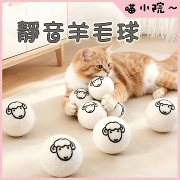 羊毛球 貓咪玩具 貓玩具 逗貓玩具 羊毛球玩具 靜音羊毛球 毛氈逗貓球 靜音貓玩具 貓咪玩具 自嗨解悶神器