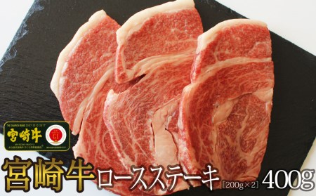 宮崎牛 リブロース ステーキ カット 400g (200g×2) 牛肉 焼肉 鉄板焼き 黒毛 和牛 国産 宮崎 A4 A5等級 牛 宮崎県産 冷凍 真空 牛肉 送料無料 ブランド 牛 肉 牛肉 霜降り BBQ 牛肉 バーベキュー キャンプ ギフト プレゼント 牛肉 ジューシー 牛肉