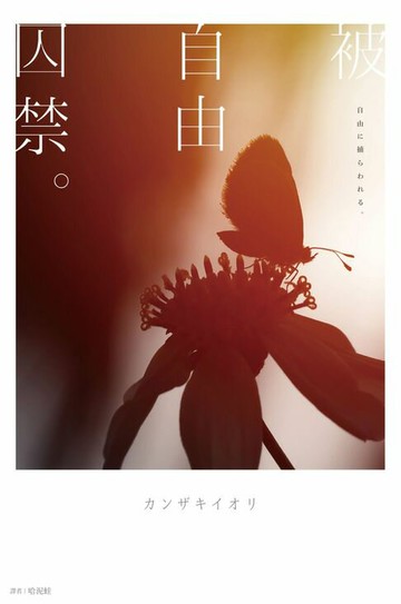 【電子書】被自由囚禁。
