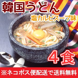 業務用・韓国うどん塩カルビスープ味４食セット(麺170g×4玉、濃縮スープ4袋)　メール便のため、同梱不可・配達日時