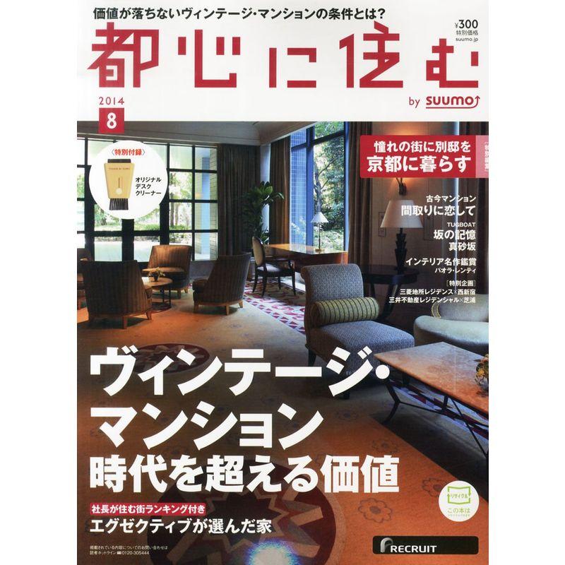 都心に住む by SUUMO (バイ スーモ) 2014年 08月号