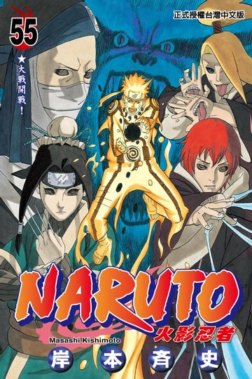 【電子書】火影忍者 (55)