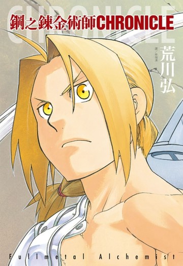 鋼之鍊金術師 CHRONICLE（全）【TAAZE讀冊生活】