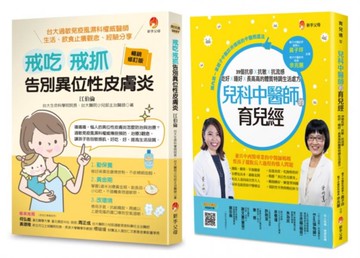 中西醫共治 兒童過敏 異位性皮膚炎 抗疹抗流感套書(共2本)【城邦讀書花園】