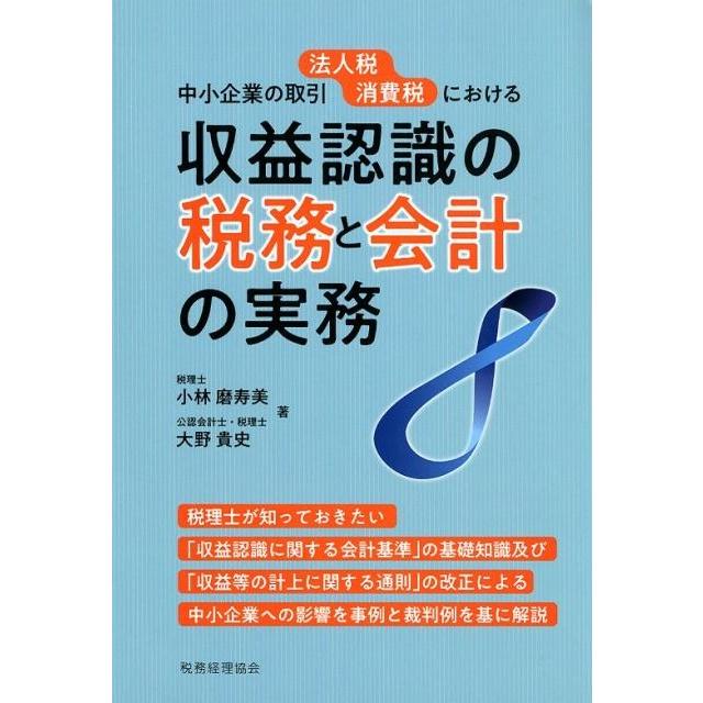 中小企業の取引法人税消費税における収益認識の税務と会計の実務