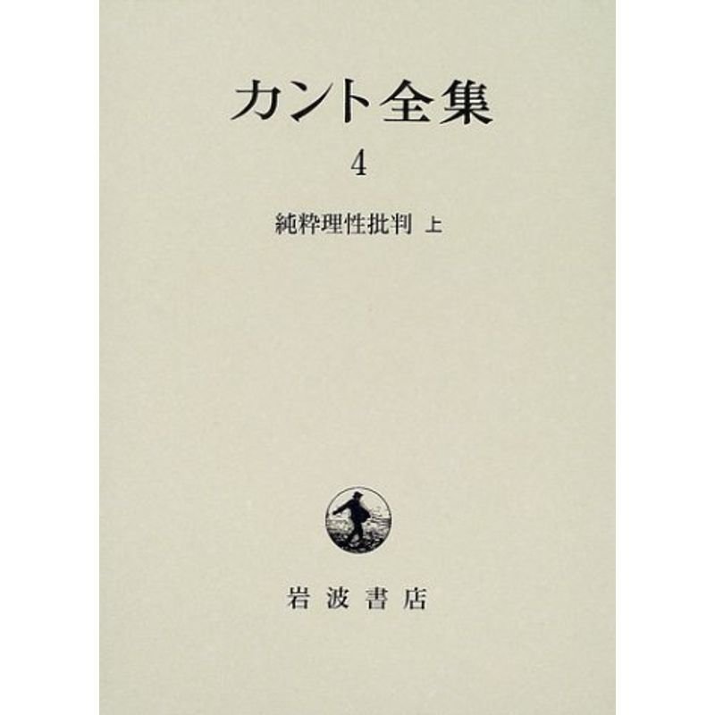 カント全集〈4〉純粋理性批判(上)