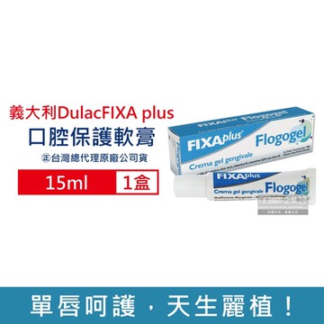 義大利DulacFIXA plus Flogogel復康嘴唇修護保濕凝膠軟膏15ml/盒