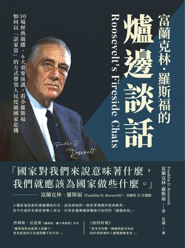 【電子書】富蘭克林．羅斯福的爐邊談話：30場經典廣播、6大重要演講，看小羅斯福如何以「話家常」的方式帶領人民度過國家危機