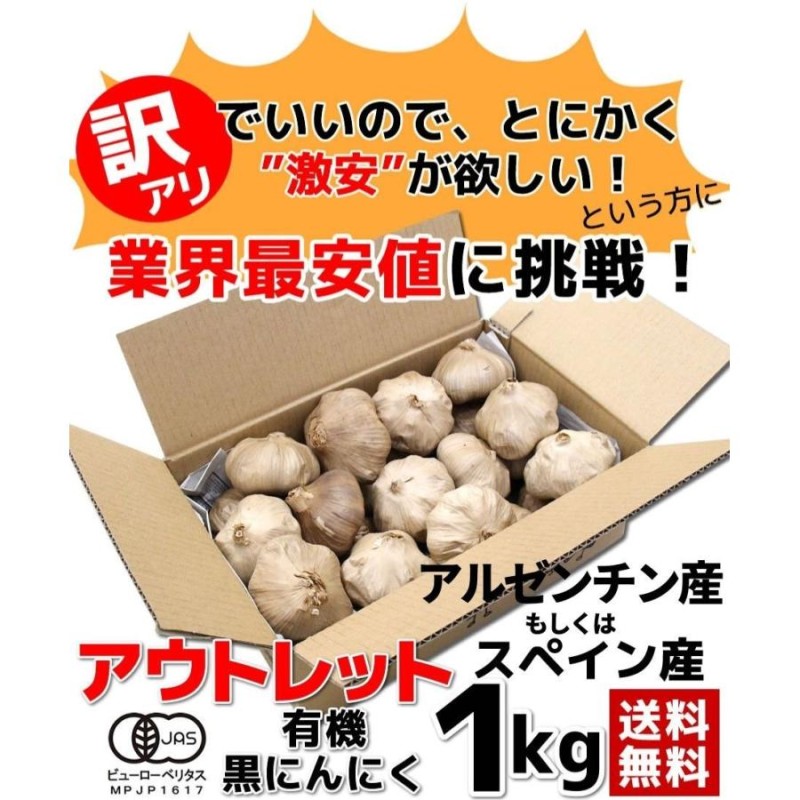 黒にんにく 訳あり 熟成 にんにく 送料無料 有機 玉 1kg オーガニック