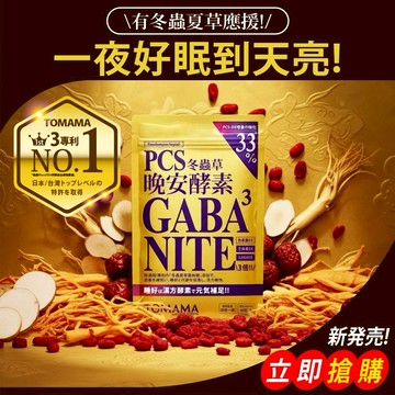 TOMAMA | 晚安酵素(40粒/包) 🚚 快速出貨⚡