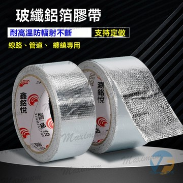 撕不破鋁箔膠帶 鋁箔膠帶 防霉膠帶 廚房 防霉 膠帶玻纖鋁箔錫紙 暖氣片補漏 煙筒水管膠帶 防曬 隔熱防水 耐高溫加厚貼