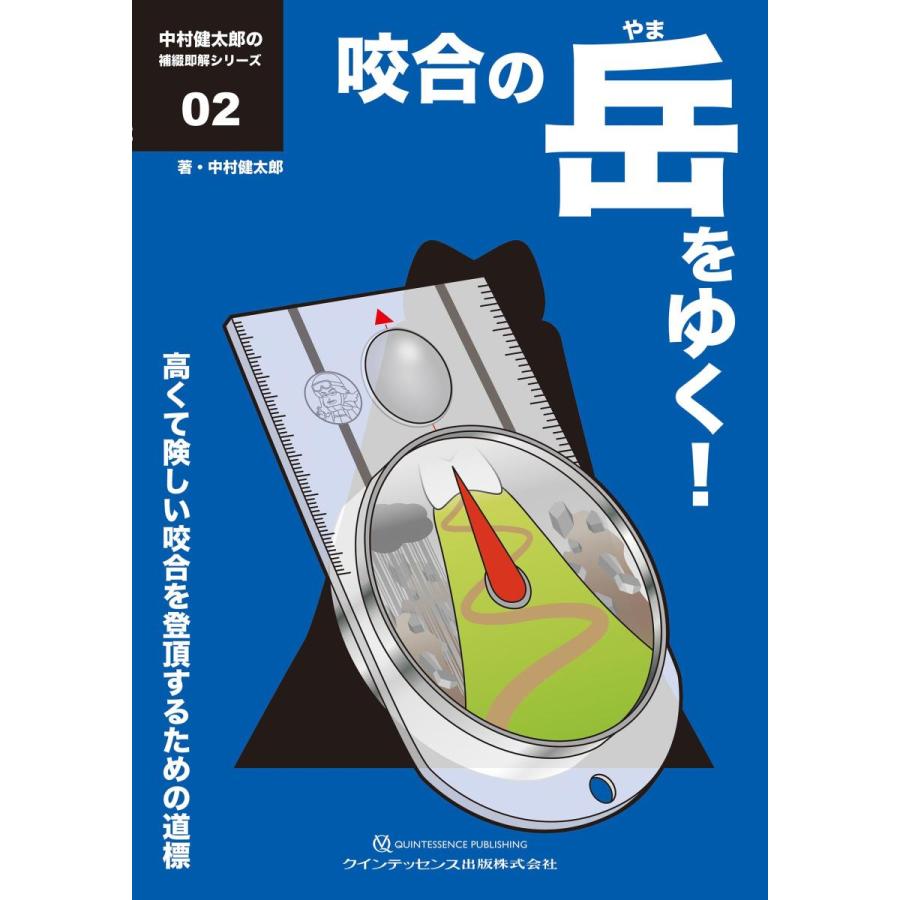 咬合の岳 をゆく 高くて険しい咬合を登頂するための道標