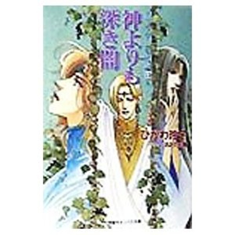 クリセニアン年代記(13)−神よりも深き闇−／ひかわ玲子 | LINE