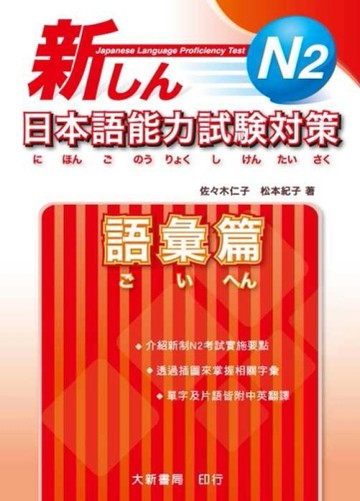 新日本語能力試驗對策 N2語彙篇[二手書_良好]