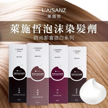 這份禮物由你決定[快速出貨]【萊施哲】MIT泡沫染髮劑 (遮白系列)(白髮專用)(四色可選)(200ml)｜生日禮物｜送禮推薦｜情人禮｜閨蜜禮｜母親節禮物