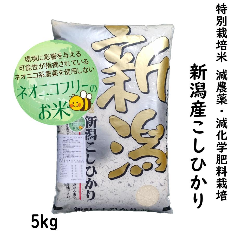 ネオニコフリー 新潟産コシヒカリ 特別栽培米 令和5年産 5kg 白米
