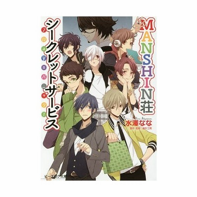 ｍａｎｓｈｉｎ荘シークレットサービス ７ｄａｙｓパニック ビーズログ文庫 水澤なな 著者 古屋モコ 通販 Lineポイント最大get Lineショッピング