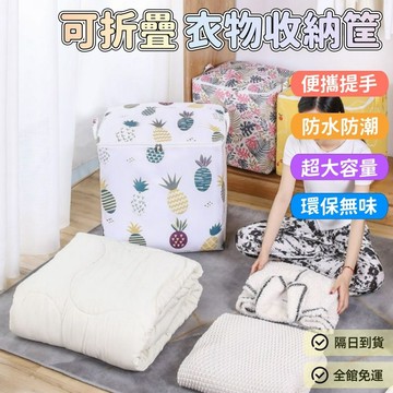 拉鍊收納袋 防塵收納筐 布藝收納袋 防水收納袋 折疊收納籃 衣物收納筐 大容量收納筐 整理打包袋 棉被袋 搬家袋 裝衣袋