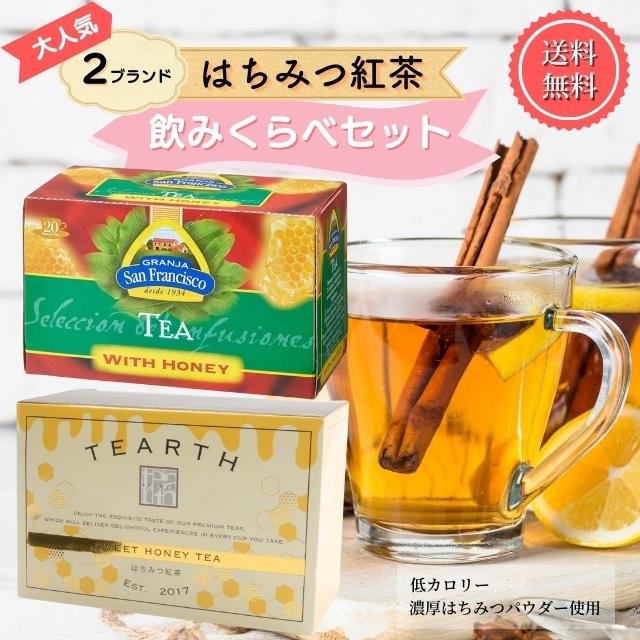 大人気 濃厚 はちみつ紅茶 2種ブランド 飲み比べセット 各1箱 計2箱セット ティーアース グランハサンフランシスコ 個包装 ティーバッグ ハチミツ  蜂蜜 ギフト 通販 LINEポイント最大0.5%GET | LINEショッピング